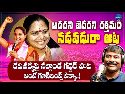 Nalgonda Gaddar Goosebumps Song Kavithakka || BRS Party || KCR || LegendTv