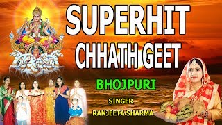 Superhit Chhath Geet I RANJEETA SHARMA I Chhath Pooja 2017 I T-Series Bhakti Sagar - Download this Video in MP3, M4A, WEBM, MP4, 3GP