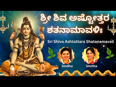Sri Shiva Ashtottara Shatanamavali | 108 Names of Lord Shiva | Sindhu Smitha |  Kannada Lyrics