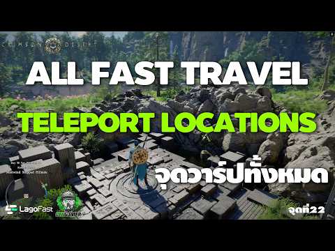 จุดวาปทั้งหมด Fast Travel Teleport Locations : Crimson Desert