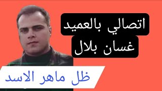  اتصالي بالعميد غسان بلال ظل ماهر الاسد كان برتبة عميد ساويته مساعد اول بربكن