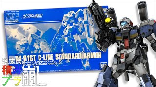 【ガンプラ】待望のジーライン、HGで参上【プレバン】①