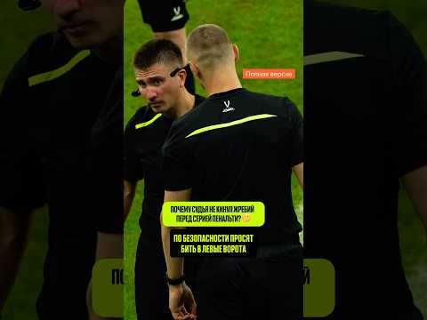 🤔 ПОЧЕМУ ПЕРЕД ПЕНАЛЬТИ НЕ БЫЛО ЖРЕБИЯ?! Смотрите новый выпуск «Хороший Гол: Футбол» на Кинопоиске!
