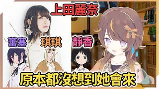 Anya也超級驚訝，那個上田麗娜居然接受了自己的邀請？！【Anya Melfissa】【hololive中文】