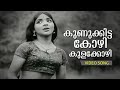 Kunukkitta Kozhi Malayalam Evergreen Song Chembarathi Super Hit Song