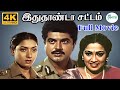 Idhuthanda Sattam 4K இதுதாண்டா சட்டம் R Sarathkumar Rekha Goundamani S