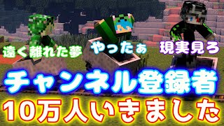 チャンネル登録者10万人行きました！