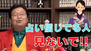 義母と妻が傾倒している「算命学」に僕もハマりつつあります。岡田先生はどこまで占いを信じますか?【サイコパスの人生相談】