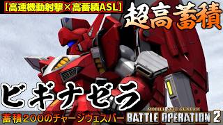 『バトオペ２』ビギナゼラ！超高蓄積のヴェスバー＆ロマンあふれるチャージ扇風機格闘【機動戦士ガンダム バトルオペレーション２】『Gundam Battle Operation 2』GBO2新機体