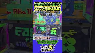 【スプラ3】エスブラ弱体化案どれがいいと思う？