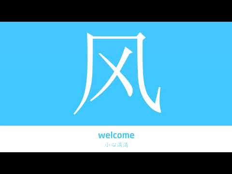 風的意思