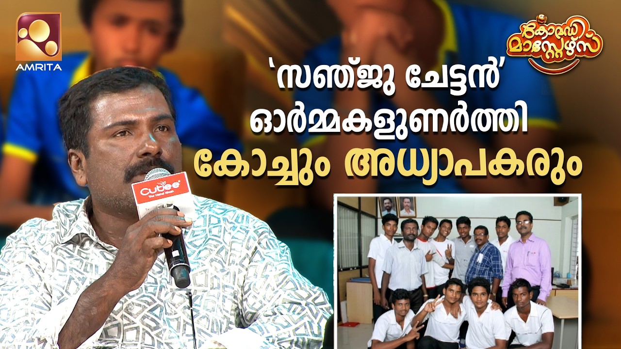 സഞ്ജു ചേട്ടൻ' ഓർമ്മ കളുണർത്തി കോച്ചും അധ്യാപകരും  | Come