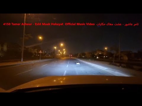 IDs Tamer Ashour - Esht Maak Hekayat  Official Music تامر عاشور - عشت معاك حكايات
