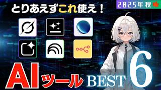 【2025年秋最新版】作業効率をぐーんと上げる神AIツール6選と実際の使い方を解説