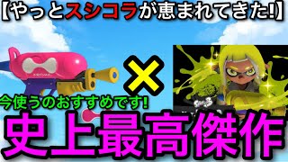 【スプラ3】実装初日から使っているスシコラ解説者が語る！『今シーズンが一番強くておすすめです！』【スプラトゥーン】【スプラシューターコラボ】