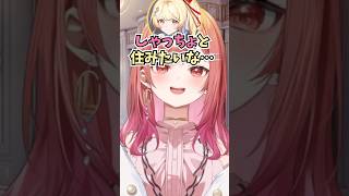 奏ちゃんに一緒に住みたいと日々言われているも同棲する時の要望が多いりりーか #shorts  #ホロライブ #切り抜き #vtuber  #音乃瀬奏 #一条莉々華  #ホロ切り抜き