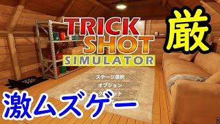 TRICK SHOT SIMULATORとか言う激ムズゲームをやっていくぅ！！ #１
