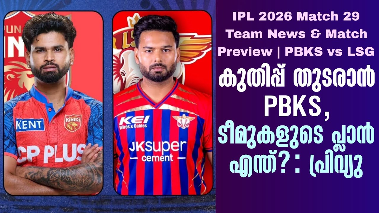 കുതിപ്പ് തുടരാൻ PBKS, ടീമുകളുടെ പ്ലാൻ എന്ത്?: പ്രിവ്യു | T