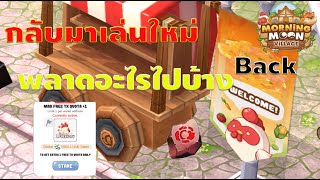 อยากกลับมาเล่น ใหม่ ควรรู้อะไรบ้าง:Morning Moon Village
