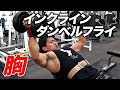 【胸トレ】大胸筋上部に効かせる！インクラインダンベルフライ【ビーレジェンド プロテイン】