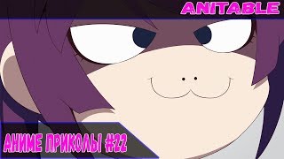 Аниме приколы #22 / Anime FUN / Anime COUB