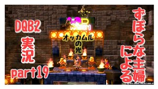 ずぼらな主婦によるドラゴンクエストビルダーズ2実況19