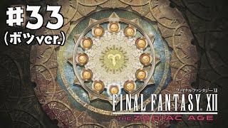 【FF12 TZA】#33(ボツver.) ジョブ選択について｜やりこみ実況プレイ