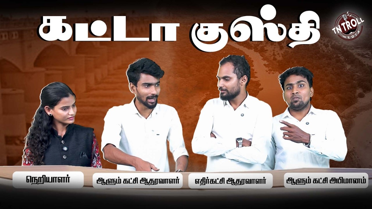 விவாத மேடையில் கட்டாகுஸ்தி | TVK | TN Assembly 2026 | CM VIJAY
