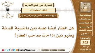 هل العقار أيضا عليه دين  بالنسبة للورثة يعتبر دين إذا مات صاحب العقار؟ الشيخ عبد الله الغديان image