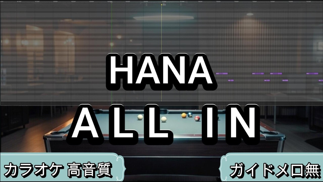 ALL IN - HANA【カラオケ】原曲キー｜生演奏｜高音質｜ガイドメロ無