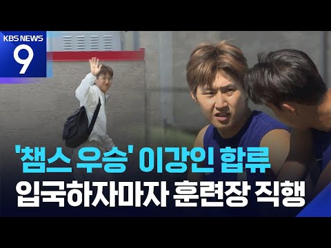 이강인 합류로 ‘26명 대표팀 퍼즐’ 완성! 원팀으로 전진
