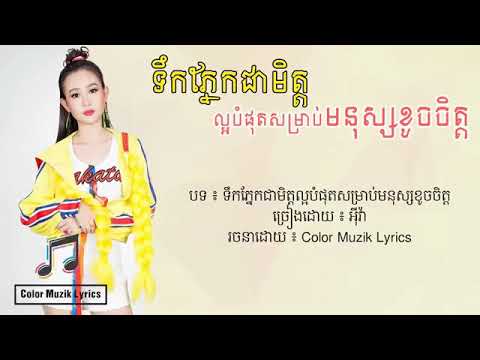 ទឹកភ្នែកជាមិត្តល្អបំផុតសម្រាប់មនុស្សខូចចិត្ត  by  Eva