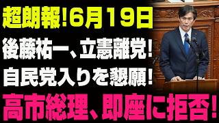 【緊急激震】後藤祐一が立憲を電撃離党！自民党入りを必死に懇願も…高市総理がまさかの即答拒否で政界騒然！