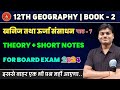 Geography Class 12 Chapter 7 Book 2 Short Notes खनिज तथा ऊर्जा संसा�