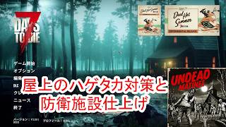 【7Days to die 3】ハゲタカ対策と防衛施設仕上げ