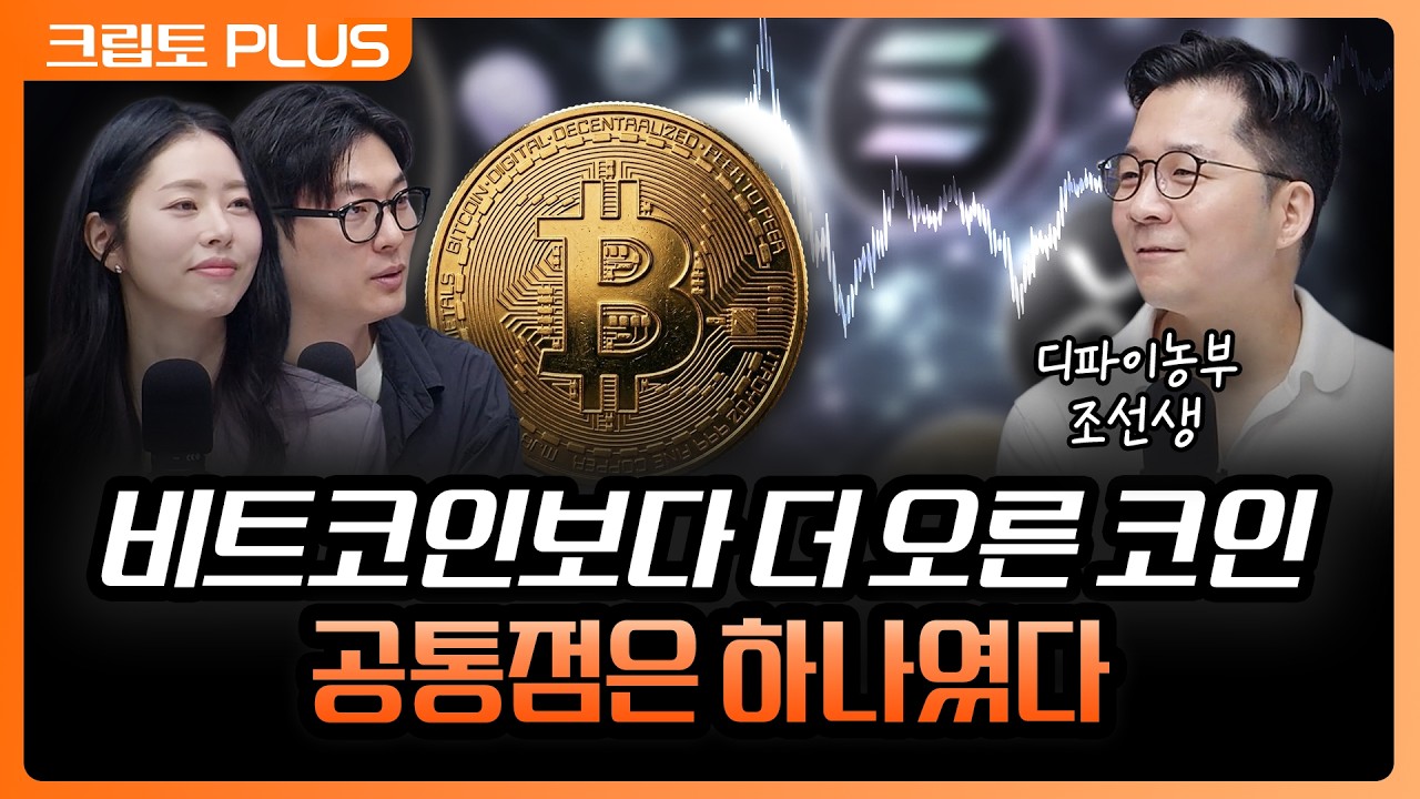 이제는 '가치평가 받는 코인이 주목받는다' 하락장에도 비트보다 더 오른 코인들의 공통점 | 서동주, 김동