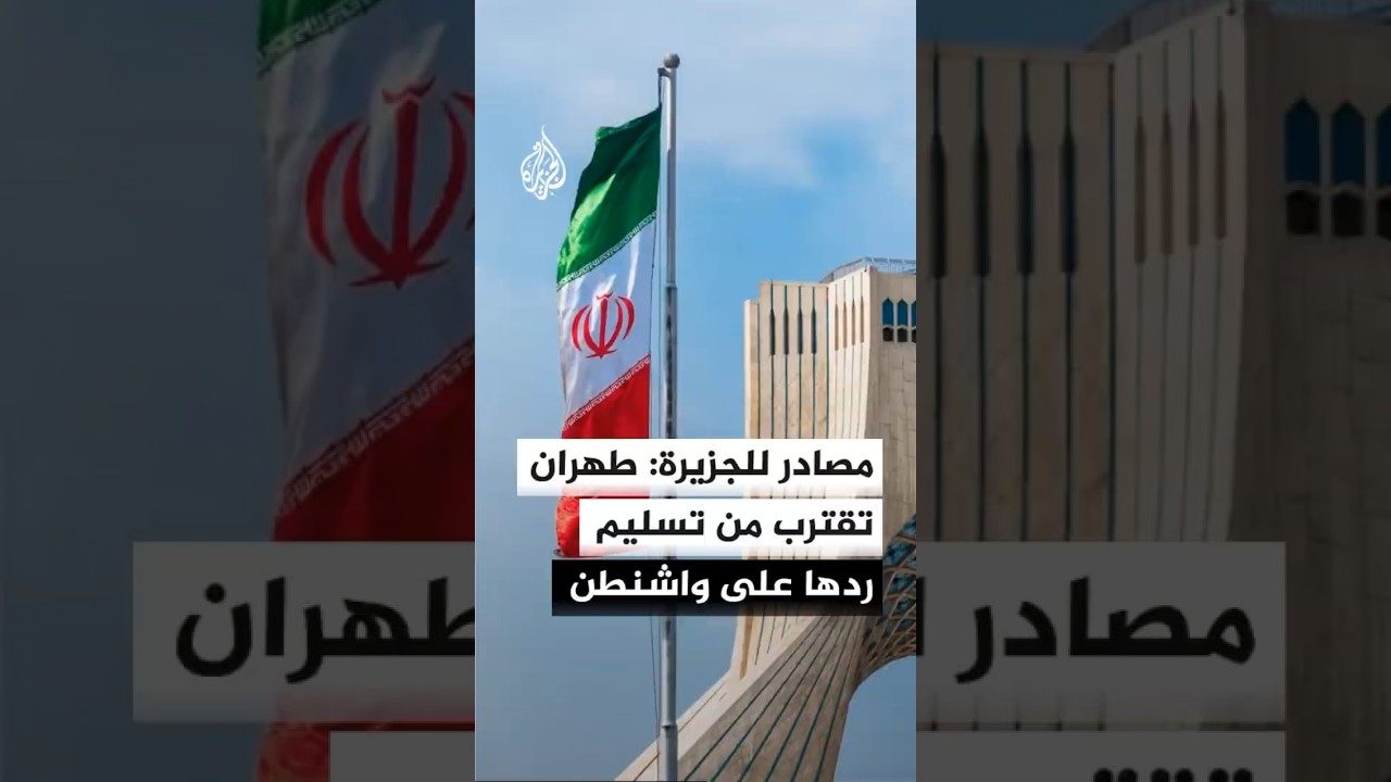 فيديو | مصادر للجزيرة: إيران في المراحل النهائية من الرد على الولايات المتحدة