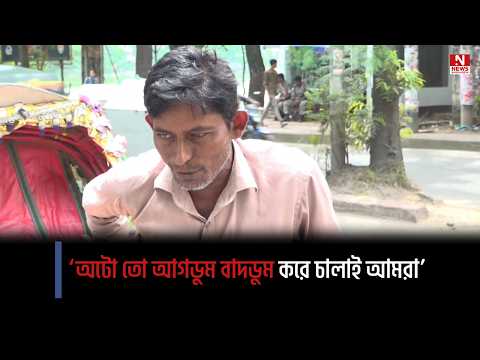 ‘অটো তো আগডুম বাদডুম করে চালাই আমরা’