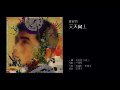 Video thumbnail for 天天向上 (Skyward)