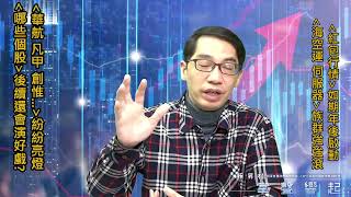 【掌聲響起】#賴昇楷 0207 - 「紅包行情」如期啟動，「海空運、伺服器」強強滾，《華航、凡甲、創惟…》紛紛亮燈，「這些個股」後續有好戲瞧 (圖)