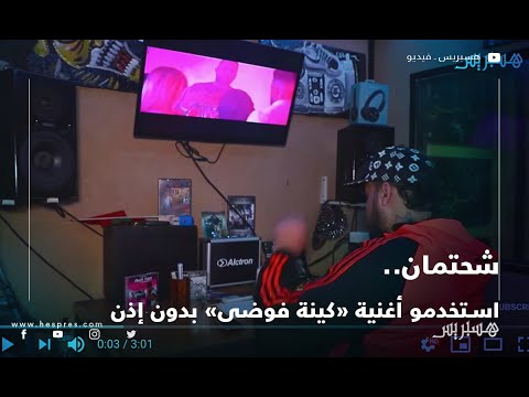شحتمان يتهم منتجي فيلم "30 مليون" بسرقة أغنية "كينة فوضى" لمجموعة "كازا كراو"