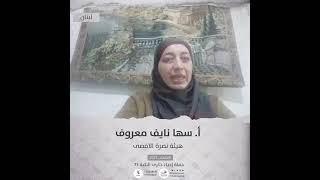 انتماء2021: الاستاذة سهى نايف معروف، هيئة مناصرة الاقصى ، لبنان