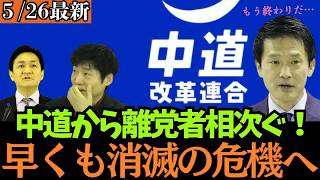 【最新 国民民主】中道改革連合の離党ドミノが止まらない！一方の国民民主は組合員の投票先1位へ！