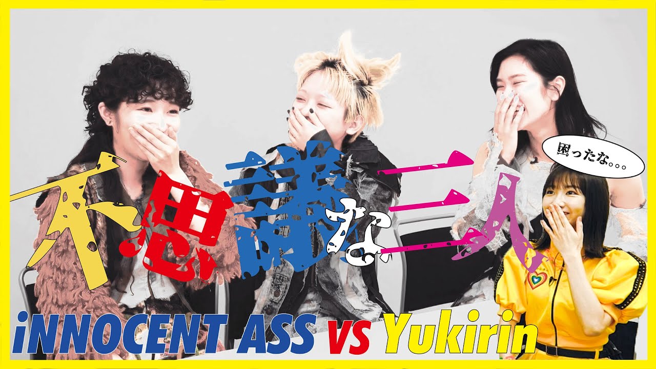 【座談会・後編】柏木由紀 vs iNNOCENT ASS、初接触。