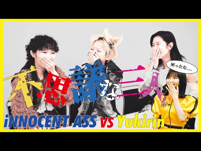 SPY「あなたを狙い撃ち♡」カップリングのWACK渡辺淳之介プロデュースのクソユニット“iNNOCENT ASS”、ぜんぜんクソではなくバランス最高の不思議ちゃんユニットでした。。。 2 YouTubeサムネイル