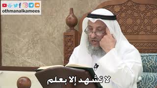 2723 - لا تشهد إلا بعلم - عثمان الخميس