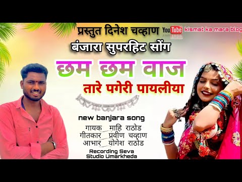 छम छम वाज तार पगेम पायलिया । chham chham vaj tar pagem payaliya coming song #song #newbanjarasong