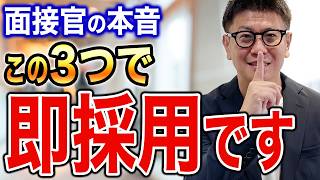 【最強の面接対策】転職面接で合否が決まる3つのポイント【面接官の本音】