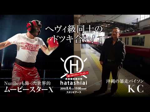 8.4　HATASHIAI ムービースターXvsKC　KCからのメッセージ！！