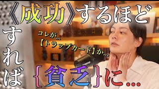 【青汁王子】実は世界って,成功すれば.成功するほど「失敗しやすくなる」構造だったんですよ…。かく言う「僕も」”あの事件”が…【#三崎優太 #青汁王子 #切り抜き #貧乏#失敗】